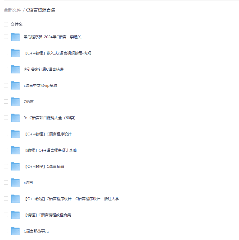 C语言教程资源合集