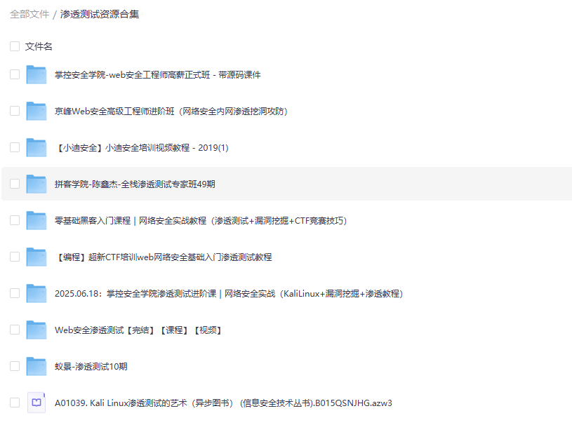 渗透测试教程资源合集