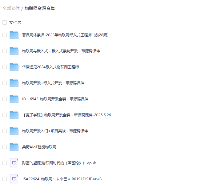 物联网嵌入式系统开发教程资源合集