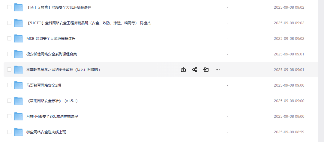 网络安全资源合集
