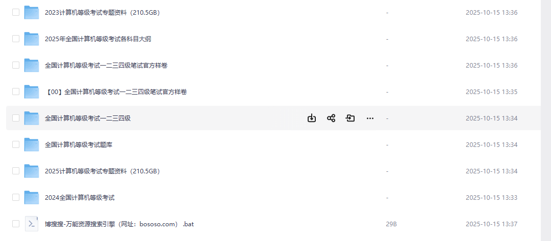 计算机等级资源合集