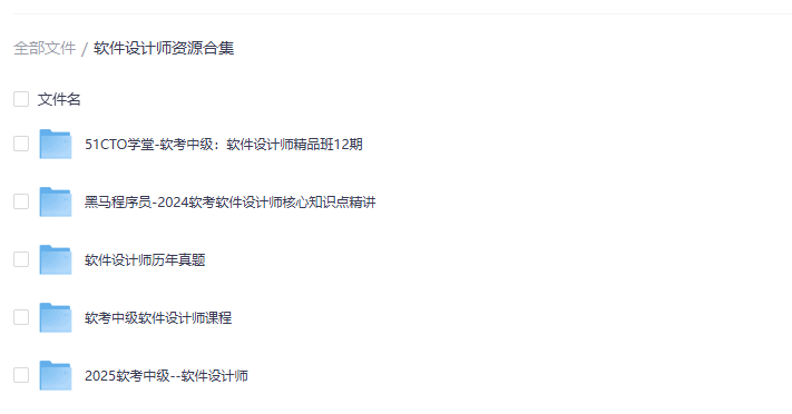 软考中级软件设计师课程资源合集