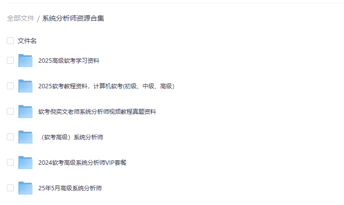 软考系统分析师资源合集