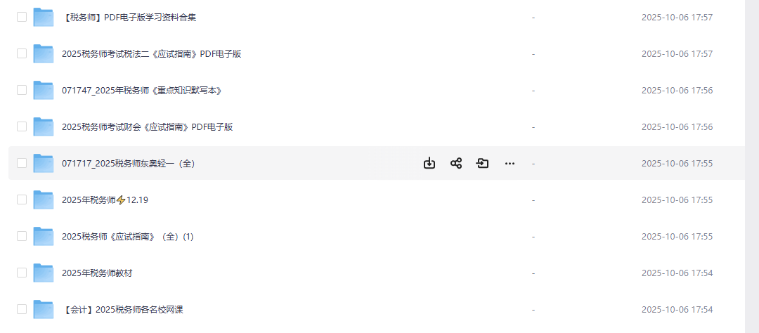 税务师资源合集
