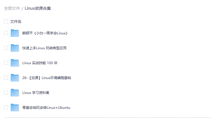 Linux教程合集